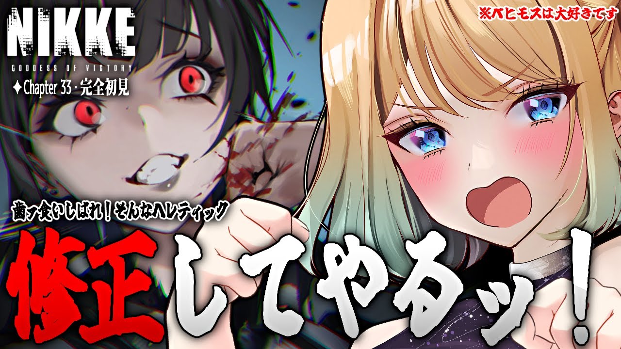 【 #nikke 】完全初見Chapter33｜てぇてぇの過剰摂取で苦しい…！ベヒモスは大好きだけど討伐行くぞー！【勝利の女神：NIKKE】 #Vtuber #メガニケ