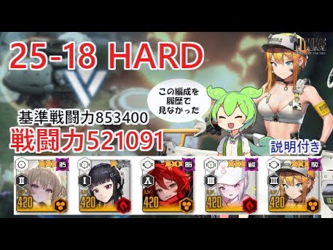 【NIKKE】25-18 HARD（戦力521091）※ずんだもん説明付き【メガニケ】【勝利の女神：NIKKE】