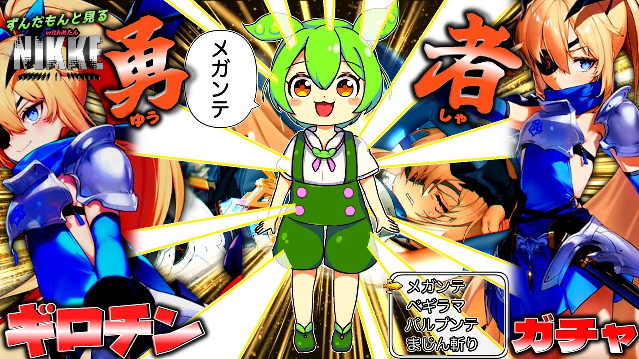 【勝利の女神ニケ】ずんだもんと見る勇者ギロチンウィンタースレイヤーガチャ【メガニケ】