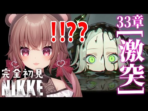 【 #NIKKE 】完全初見/33章「激突」攻略！バレーボールがウザすぎる！！！！タクティカルアップしゅごいい！！【勝利の女神：NIKKE】#Vtuber #JPVtuber #女性実況  #メガニケ