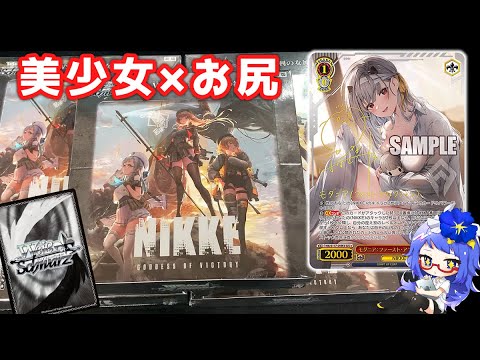 【ヴァイス】美少女×お尻！NIKKE 直筆サインカード狙ってBOX開封！ゆるニケ解説付き【ゆっくり実況】