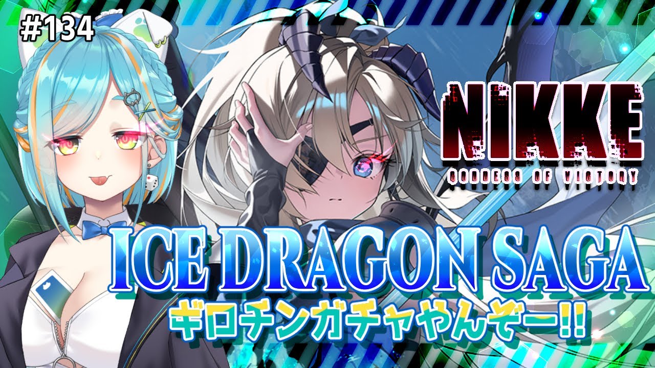 【 #NIKKE / #メガニケ 】エピソードⅡと勇者ギロチンガチャ引かなきゃ~~! #134 【猫稀エイム / Necomare Eimu】