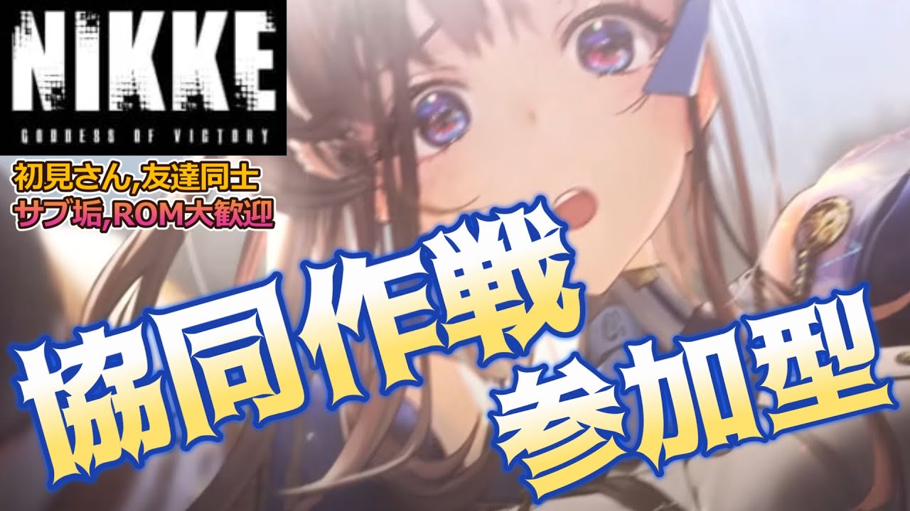 【勝利の女神:NIKKE】協同作戦  参加型 トーカティブ 初日 昼の部 ～15時まで（体調不良）～ 初見さん歓迎  雑談OK  #nikke  #ニケ #メガニケ
