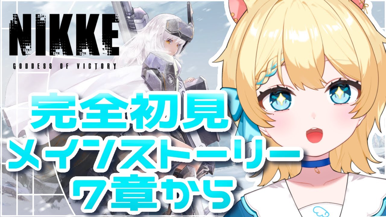 【 #完全初見 】第7章～ストーリー読み！！！！ #vtuber #ゲーム実況 #nikke  #羽夢みい