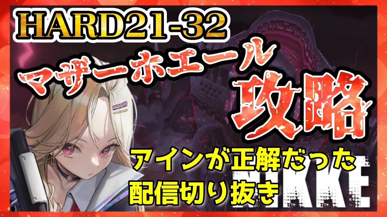 【 #メガニケ 】マザーホエール攻略！ポイントは抑えたがためになるのか！？メインチャプターHARD21-32クジラ攻略【 #勝利の女神nikke 】