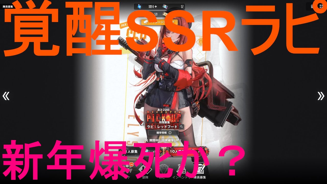 【NIKKE】覚醒SSRラピ：レッドフードガチャ引く(*'ω'*)新年早々爆死はやめて【メガニケ】