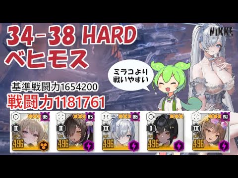 【NIKKE】34-38 HARD（戦力1181761）ベヒモス ※ずんだもん説明付き 【メガニケ】【勝利の女神：NIKKE】