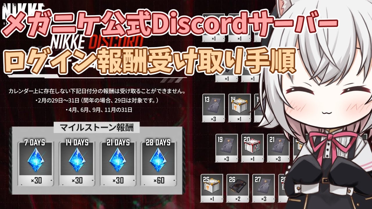 【メガニケ】メガニケ公式Discordサーバーのログイン特典が個人的に熱いぞ！！（主に好感度チケが）【NIKKE】 | NIKKE（ニケ）動画まとめ