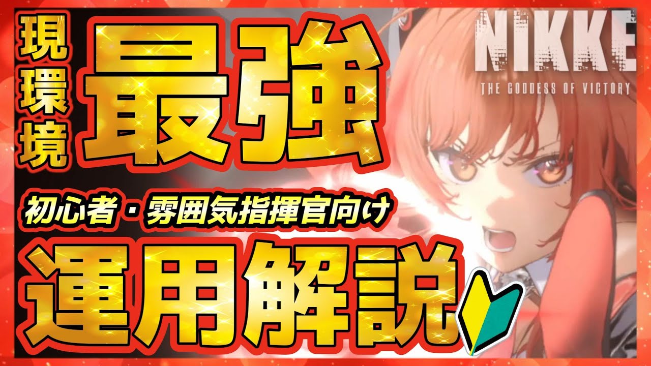 【 #メガニケ 】初心者向け新年実装SSRラピ：レッドフード徹底解説！スキル詳細/オバロOP/おすすめキューブを雰囲気指揮官にも分かりやすく解説【 #勝利の女神nikke 】