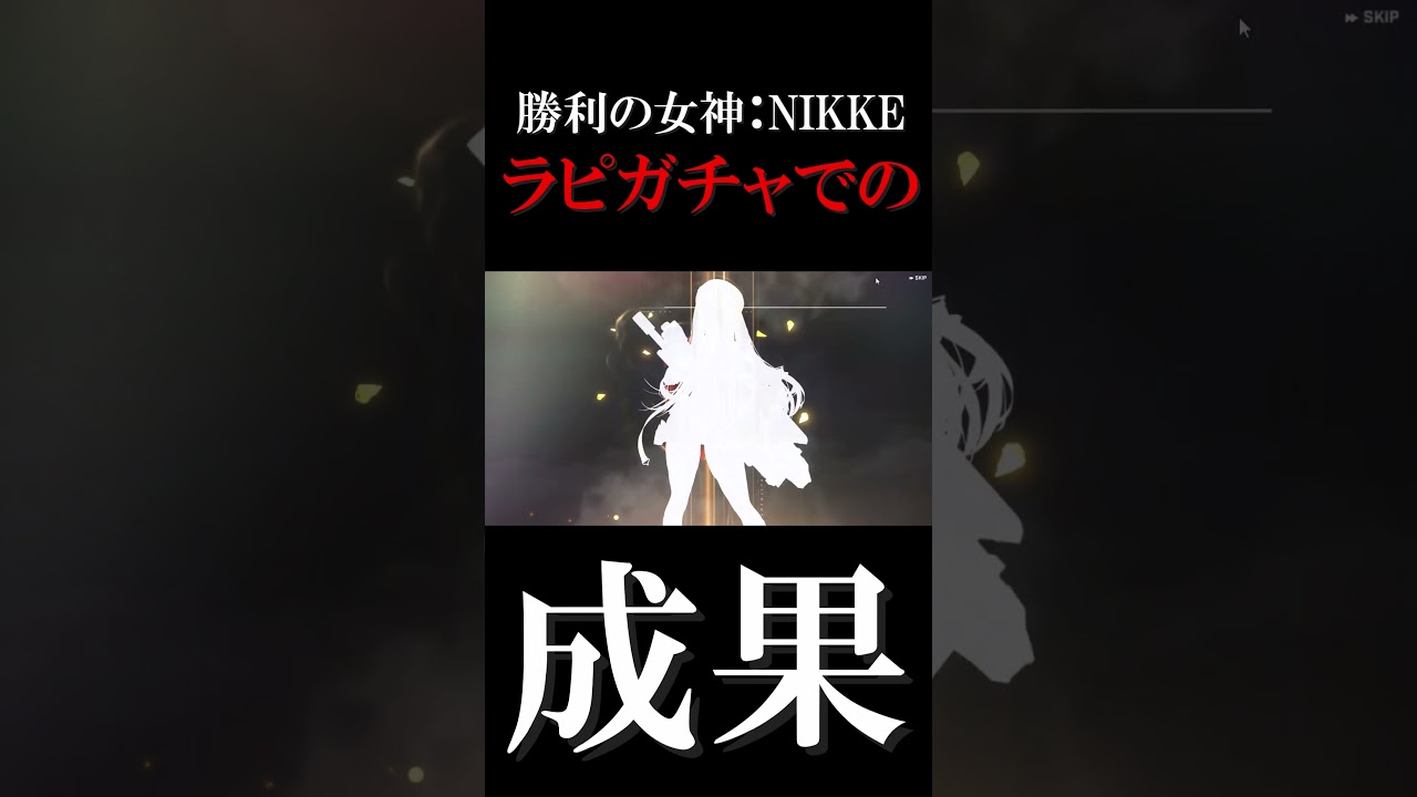 【勝利の女神:NIKKE】ガチャの成果【ショート】【切り抜き】 #勝利の女神ニケ  #ガチャ動画 #ショート動画 #切り抜き