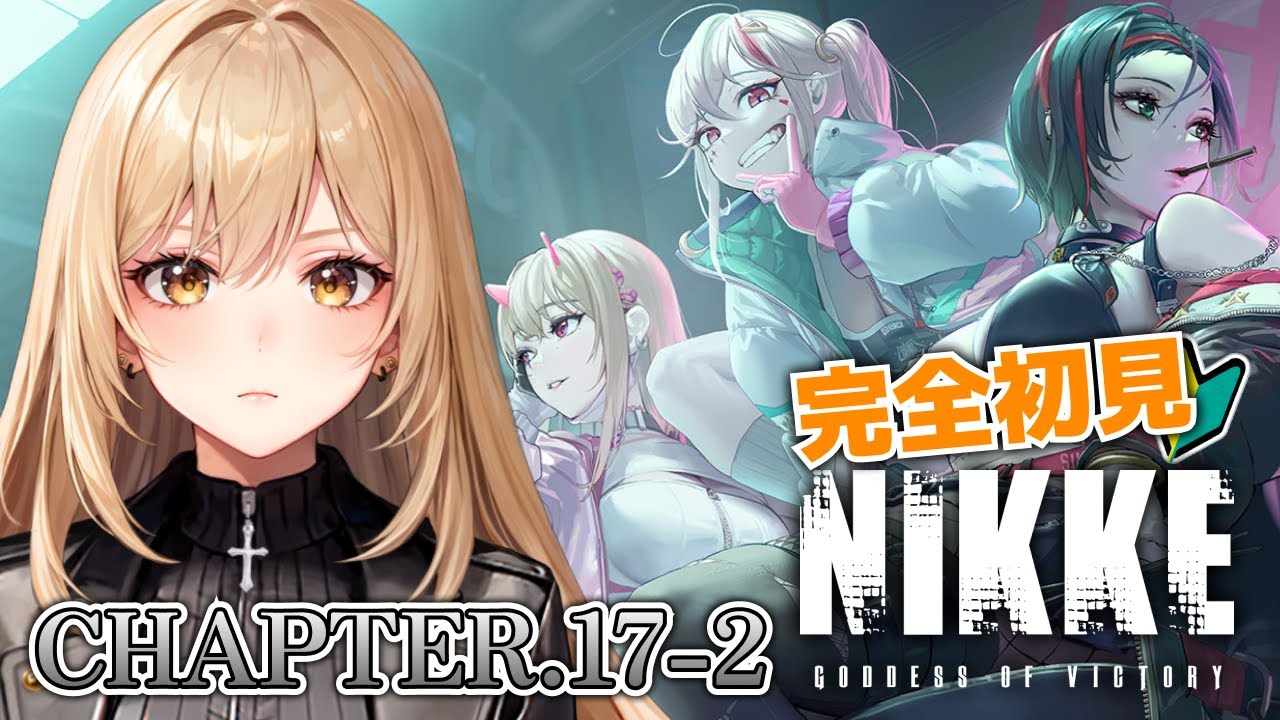 【勝利の女神:NIKKE/メガニケ】完全初見！メインストーリー攻略✨チャプター17「指標」続きから#16【野々々村ラテ/個人Vtuber】