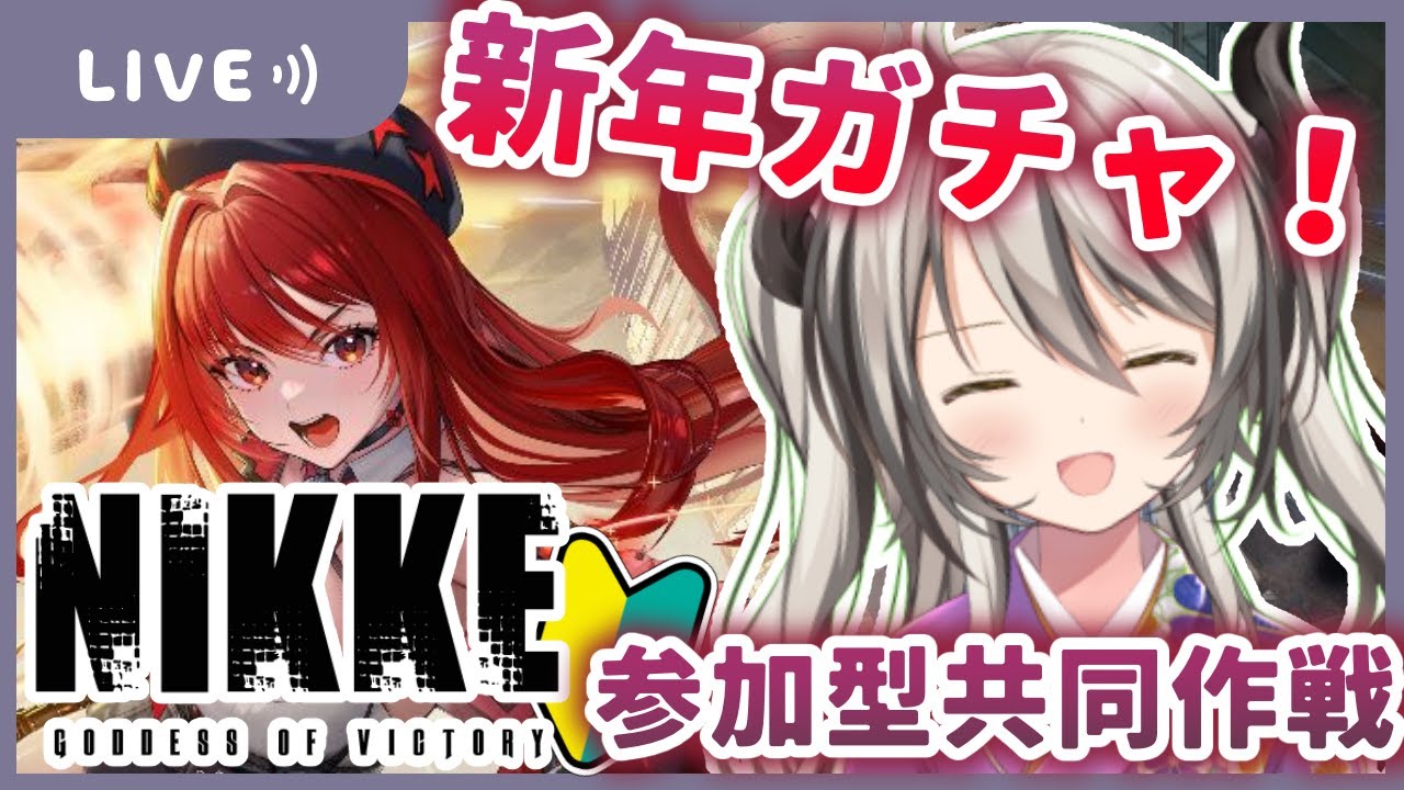 【#NIKKE /#初見】新年だしガチャ&共同作戦やるぞ！【葛ノ葉鈴撫/＃新人Vtuber/＃メガニケ】