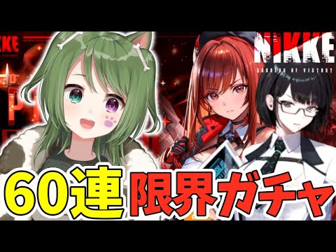 〖 #NIKKE 〗SSRラピ＆マナを60連で当てる限界ガチャ！21章攻略も！初見さん歓迎〖 #霜狛もむ #勝利の女神ニケ  〗
