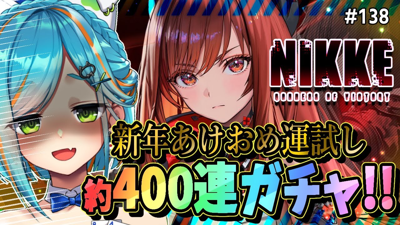 【 #NIKKE / #メガニケ 】これが自称ガチャ芸人の今年の運を決める魂の400連だーーっ!! #138 【猫稀エイム / Necomare Eimu】