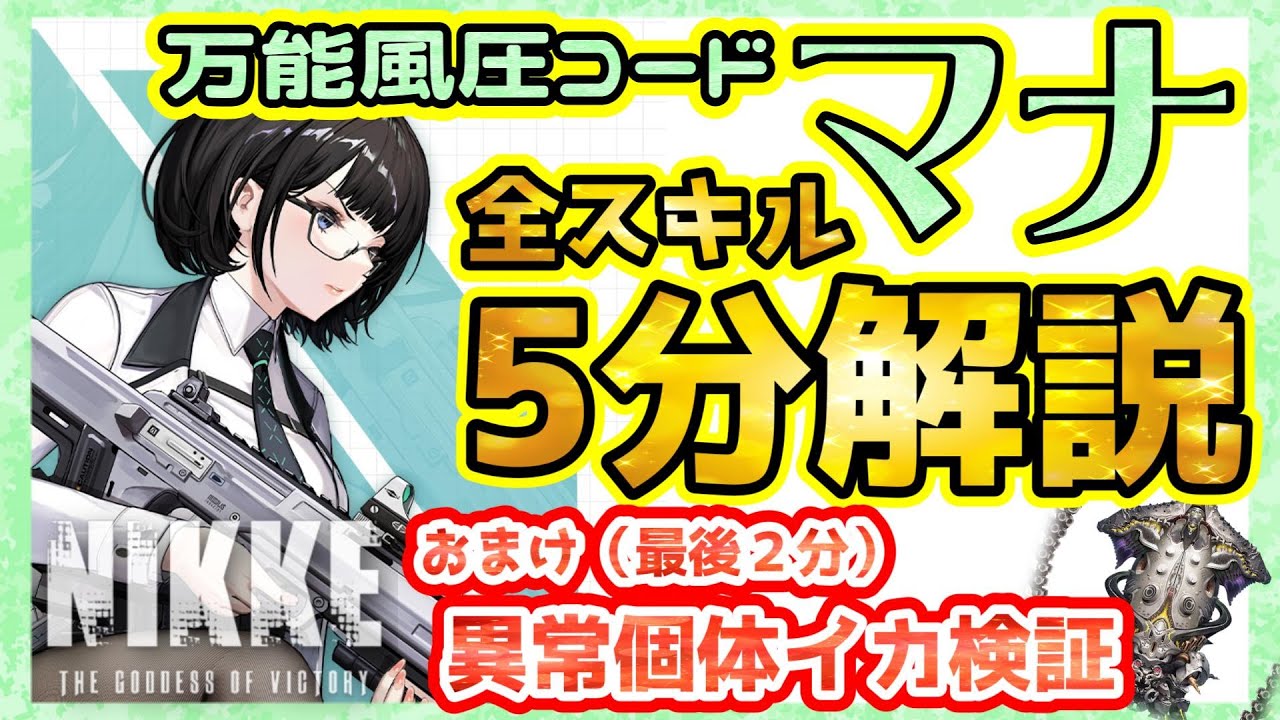 【 #メガニケ 】初心者・雰囲気指揮官向け5分で分かるマナ全スキル解説～異常個体クラーケン攻略検証おまけ付き～【 #勝利の女神nikke 】