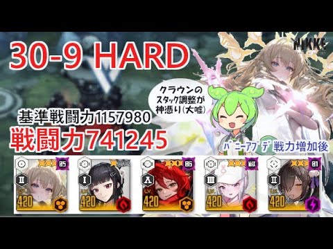 【NIKKE】30-9 HARD（戦力741245）※ずんだもん説明付き ※戦力アプデ後【メガニケ】【勝利の女神：NIKKE】