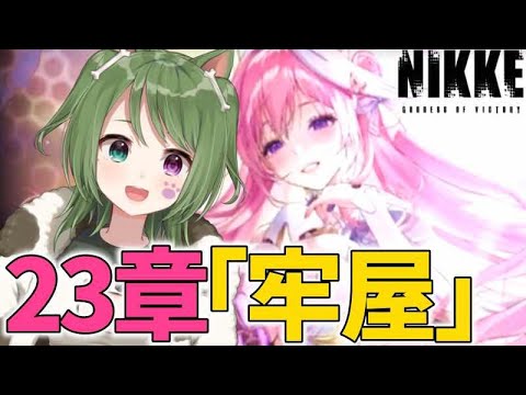 〖 #NIKKE 〗23章攻略！事件の真相に迫るぞー！初見さん歓迎〖 #霜狛もむ #勝利の女神ニケ  〗