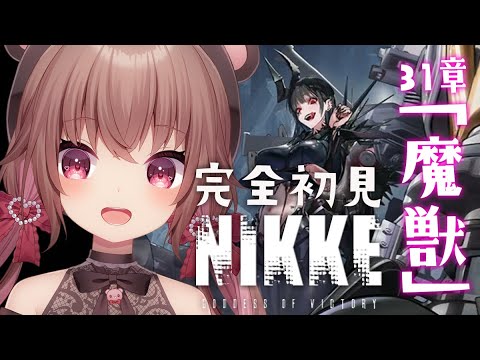 【 #NIKKE 】完全初見/31章攻略「魔獣」【勝利の女神：NIKKE】#Vtuber #JPVtuber #女性実況  #メガニケ