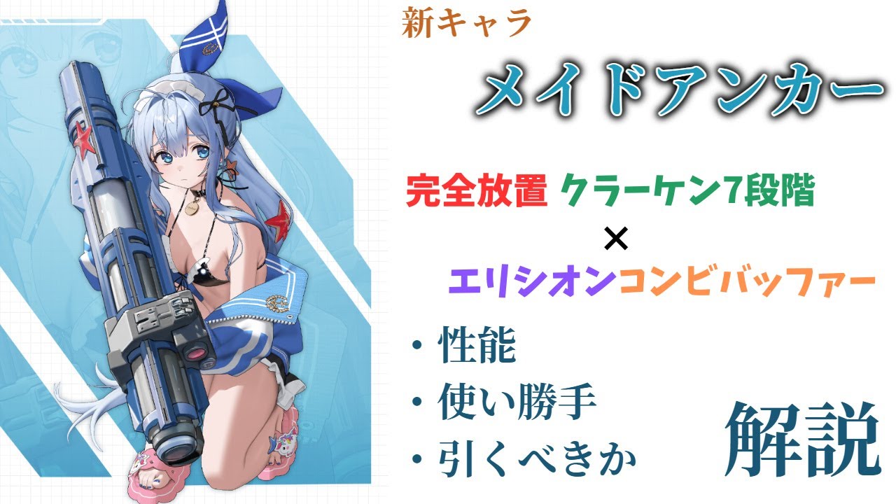 【NIKKE】イカ漁の最終パーツ！新キャラ アンカー:イノセントメイド 性能・使い勝手・引くべきか 解説【ニケ】