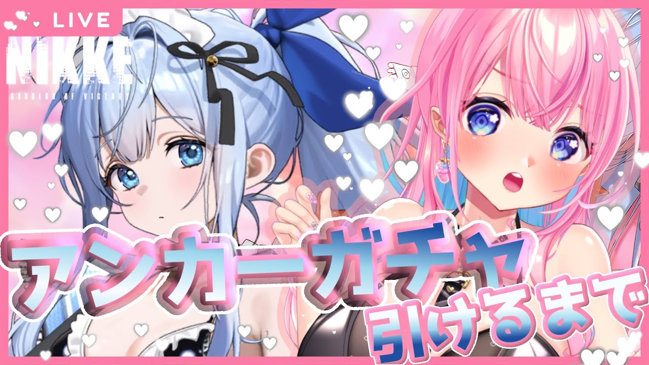 【#NIKKE/#メガニケ】アンカー出るまでガチャやります!初見さん歓迎!【#新人Vtuber/#勝利の女神NIKKE】