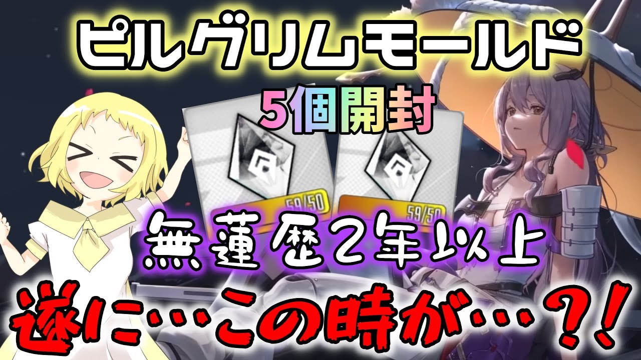 【NIKKE】【ガチャ動画】無蓮歴2年以上!紅蓮のお迎えをただ願う女!ピルグリムモールド奮発!5個!5回分のドキドキがはじまる…!遂に…くるか紅蓮…!!勝利の女神:NIKKE!