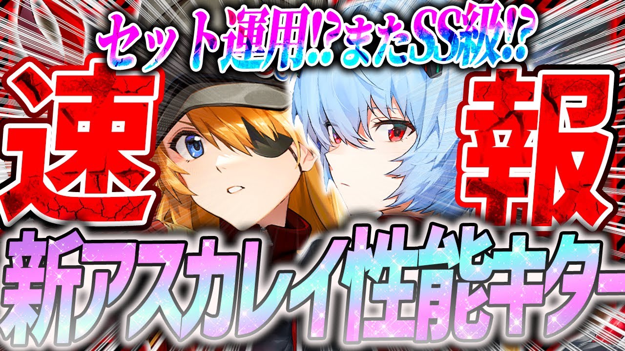 【メガニケ】新アスカ&レイ性能キター!!セットSS級か...?大型アプデまとめ!!【勝利の女神NIKKE】