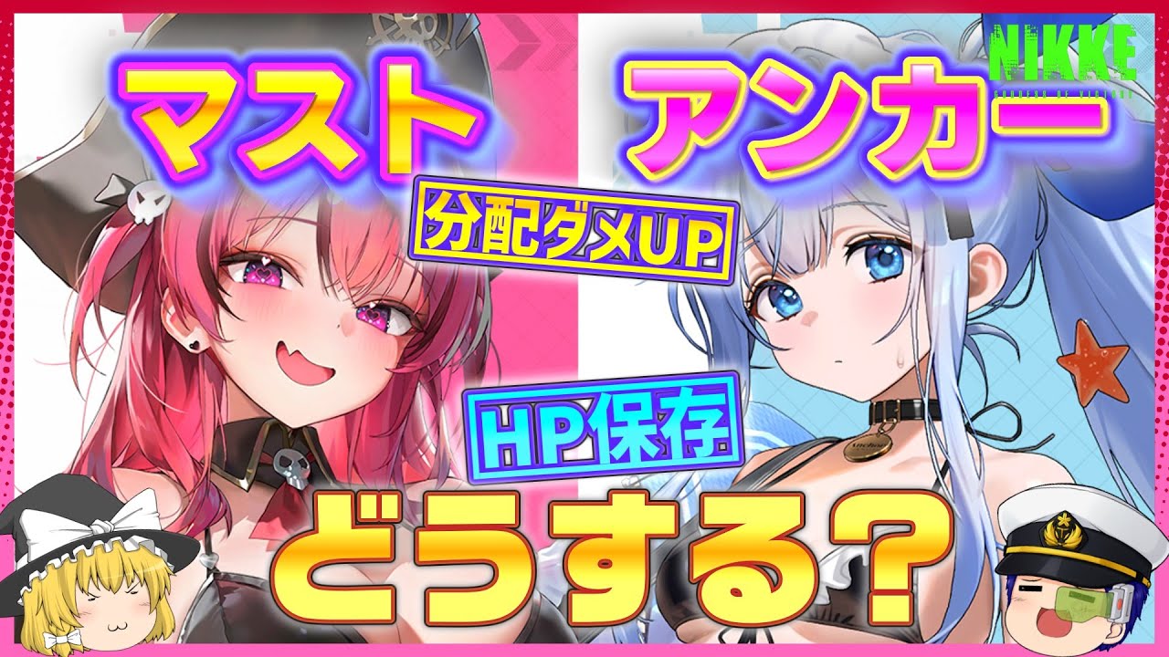 【NIKKE】分配ダメ強化！！「メイドマスト」「メイドアンカー」ピックアップガチャどうする？【ゆっくり実況】＜ドラ＞