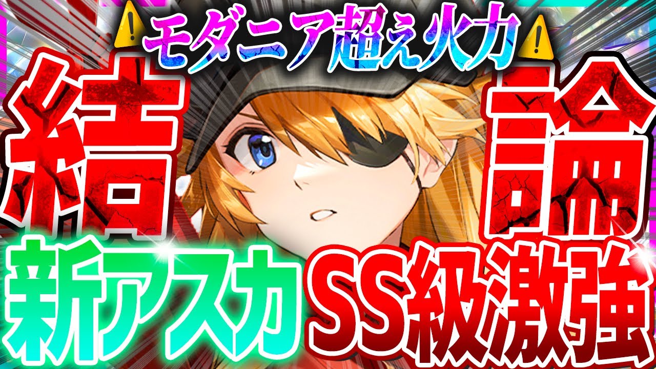 【メガニケ】アスカガチャ前に見て!!モダニア超えSS級火力!?旧アスカ比較も!!【勝利の女神NIKKE】
