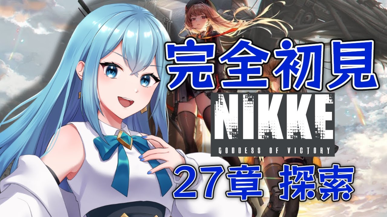 【#NIKKE/完全初見】尻だけじゃなく心も震えるストーリー攻略 27章 探索【勝利の女神NIKKE/青輝ひかり/VTuber】