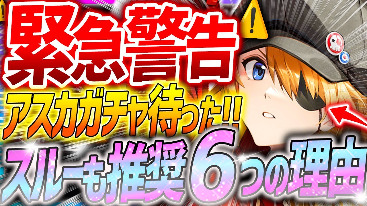 【メガニケ】緊急警告!!アスカガチャ待って!!スルーもOKな6つの理由!!【勝利の女神NIKKE】