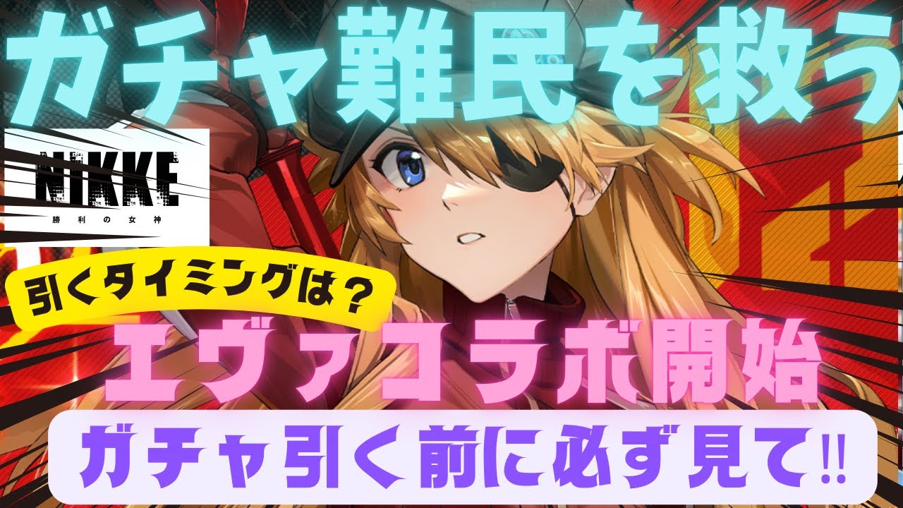 【メガニケ】エヴァコラボ開始!!ガチャ引く人は待って!!この動画を見てから引いてね!!【勝利の女神NIKKE】