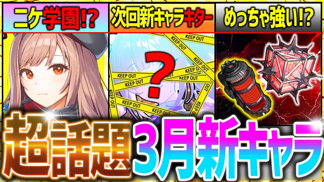 【メガニケ】速報!!3月新キャラ判明&ほぼ確定⁉︎公式お漏らし...ニケ学園も!!【勝利の女神NIKKE】