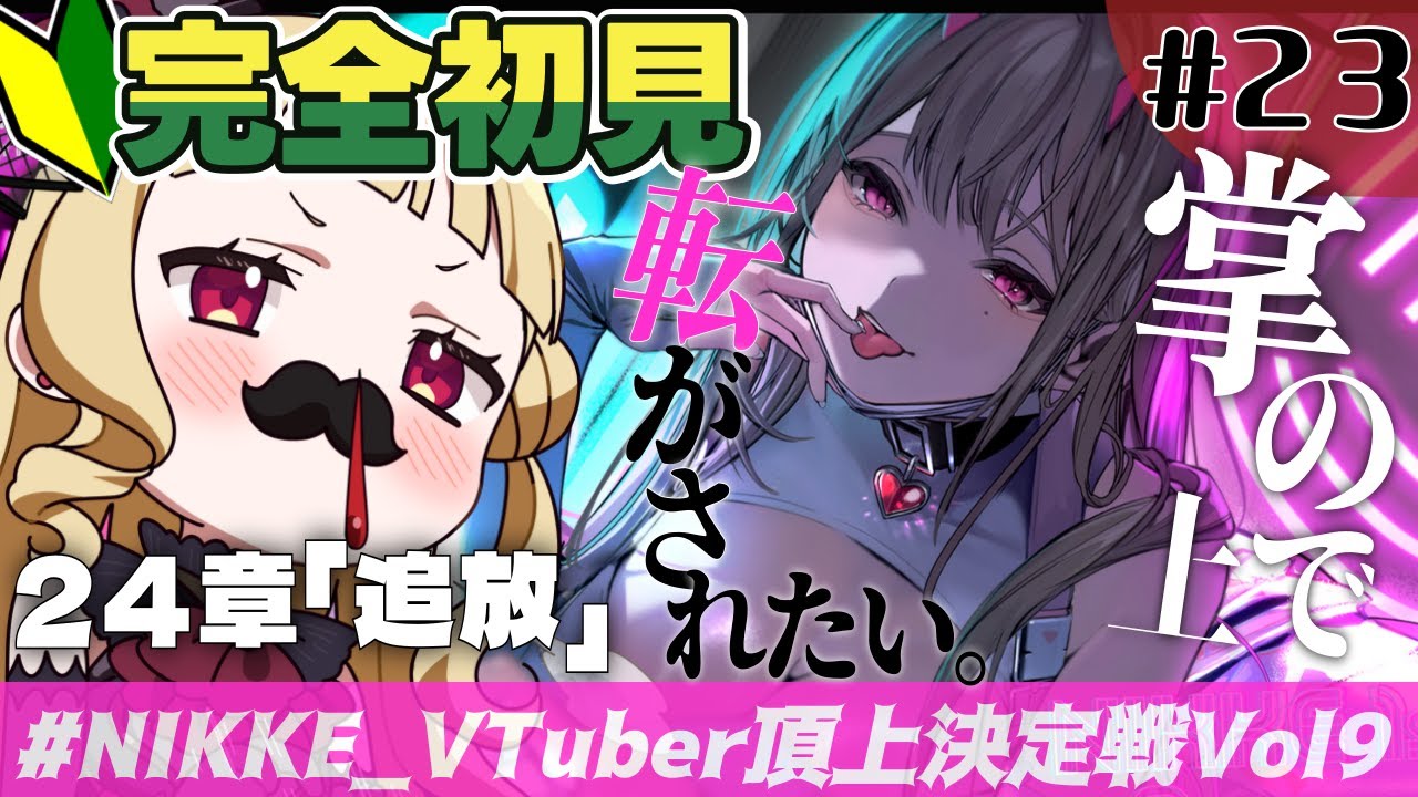 【#NIKKE 】24章「追放」バイパーに惑わされどこまでも堕ちていきたい。【#生ルナ様  #Vtuber #勝利の女神ニケ #ゲーム実況 #PR 】※ネタバレあり