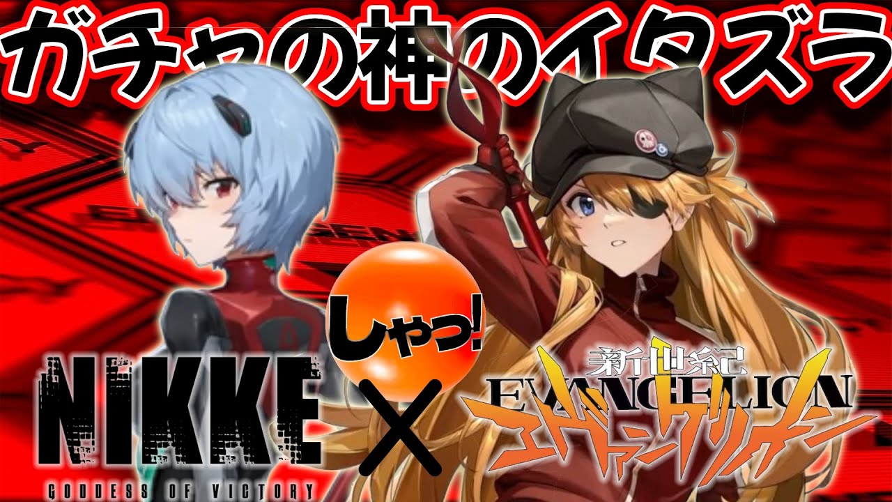 NIKKE▶エヴァコラボガチャに挑んだ男の結末。。。!?アスカ :WILLE、レイ(仮称)