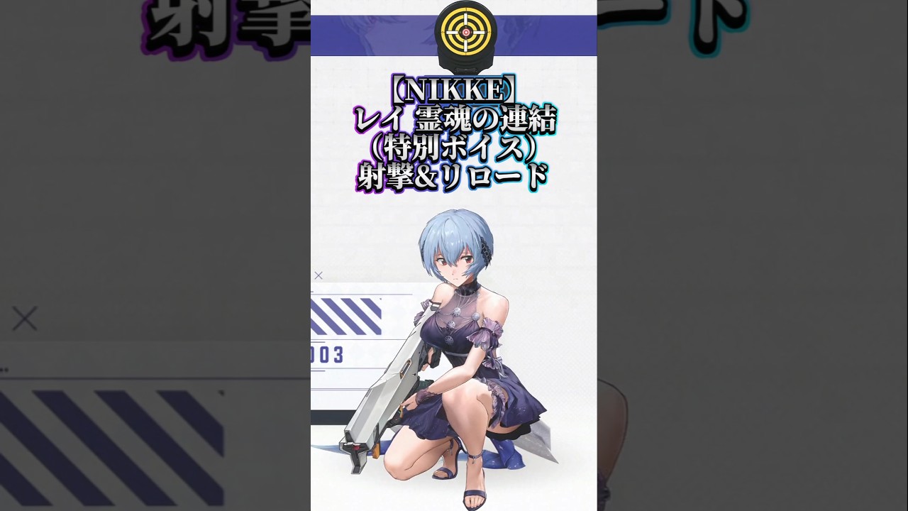#ニケ #nikke #shorts 【NIKKE】レイ 霊魂の連結（特別ボイス）射撃&リロード