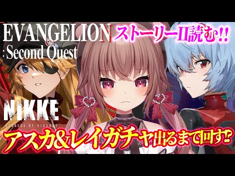 【 NIKKE × エヴァンゲリオン】エヴァコラボガチャ回す！！！！！＆Second Quest」STORY2読む【勝利の女神：NIKKE】#Vtuber #JPVtuber #女性実況  #メガニケ