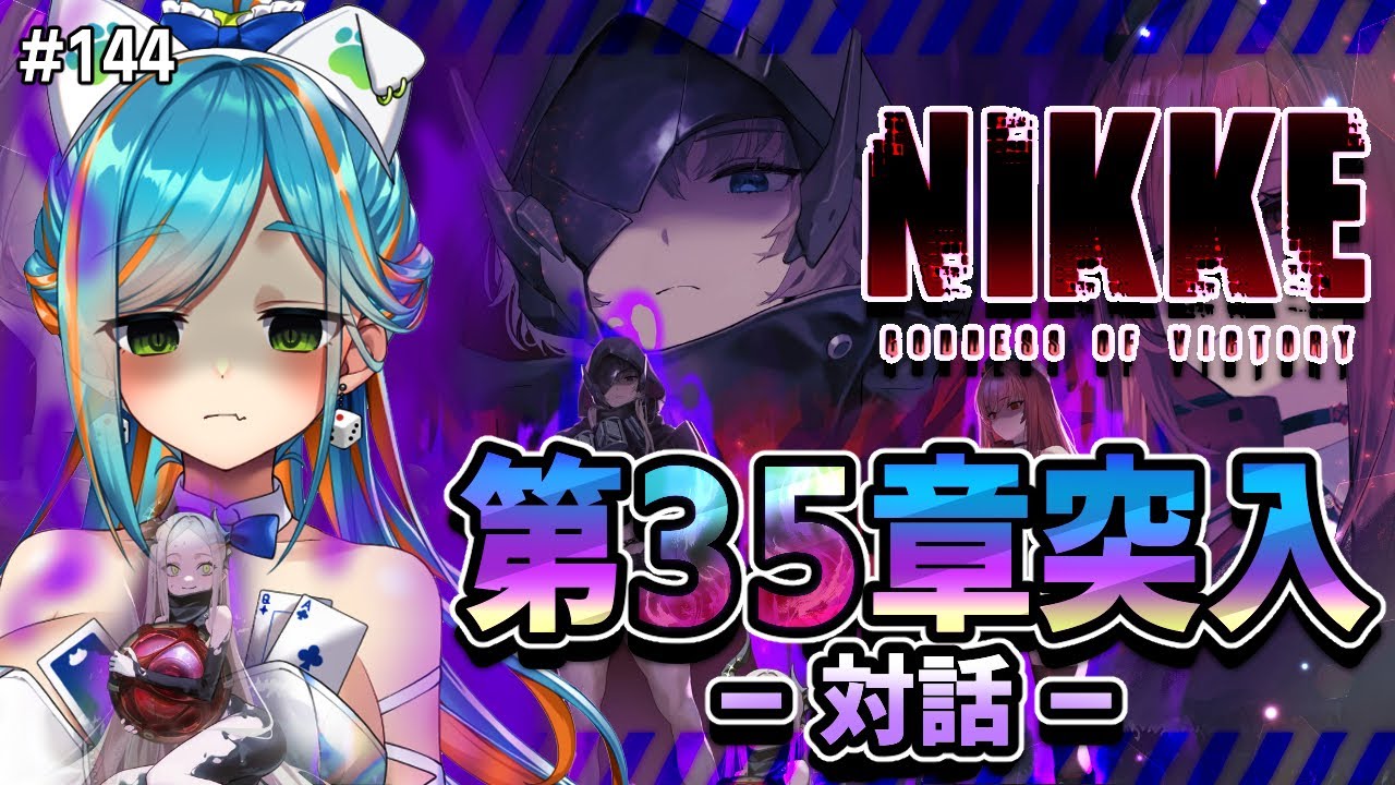 【 #NIKKE / #メガニケ 】第35章― 対話 ― 念願のメインストーリー追加!ネタバレ注意 #144 【猫稀エイム / Necomare Eimu】