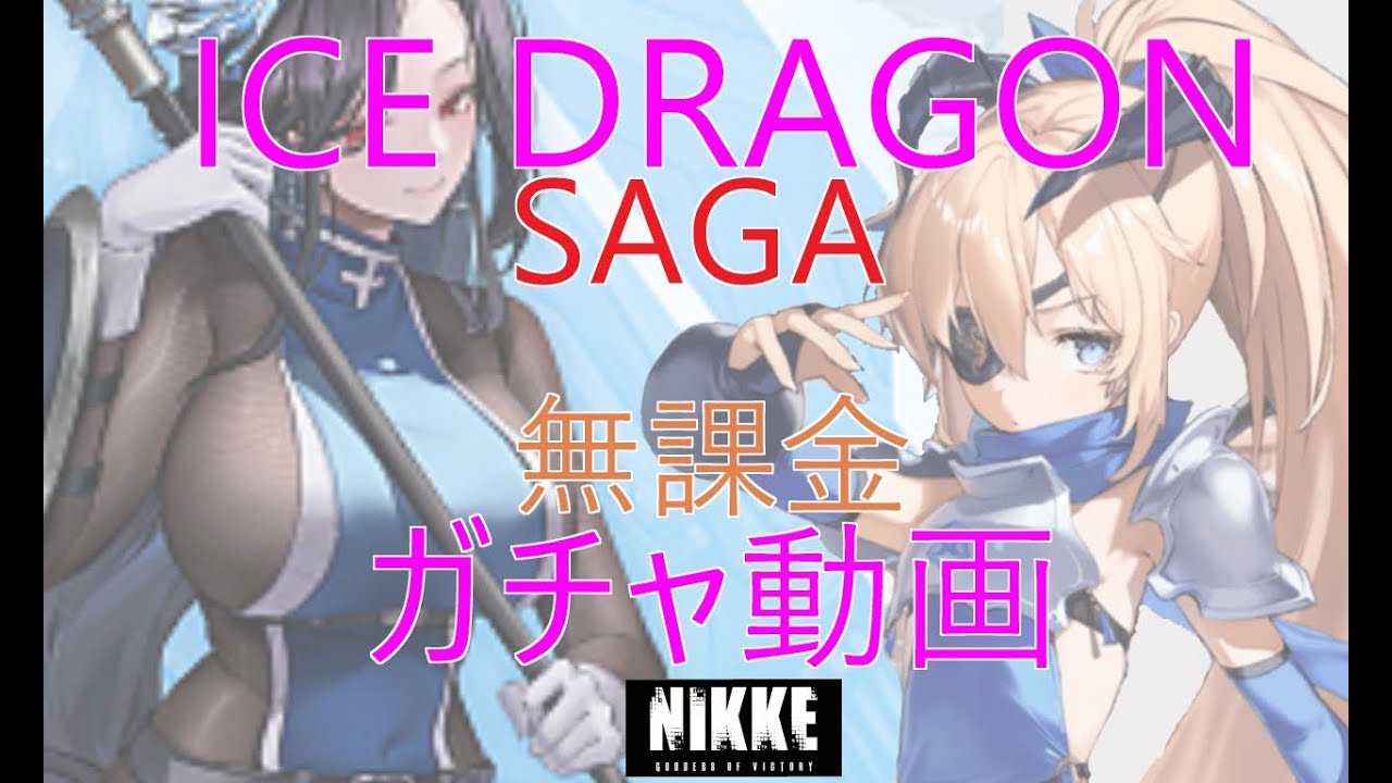 【勝利の女神ニケ】ICE DRAGON SAGA　無課金縛りガチャ動画　【メガニケ】