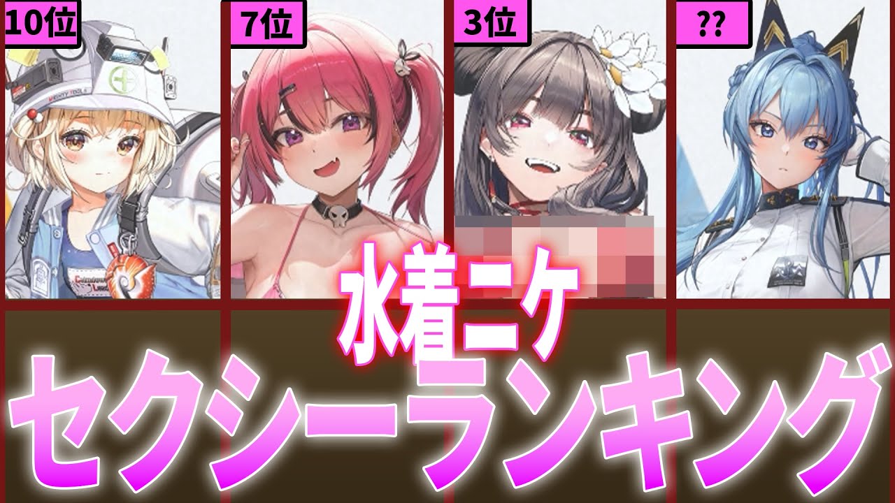 【メガニケ】水着ニケ全員をセクシー順にランキングTOP10！【勝利の女神NIKKE】