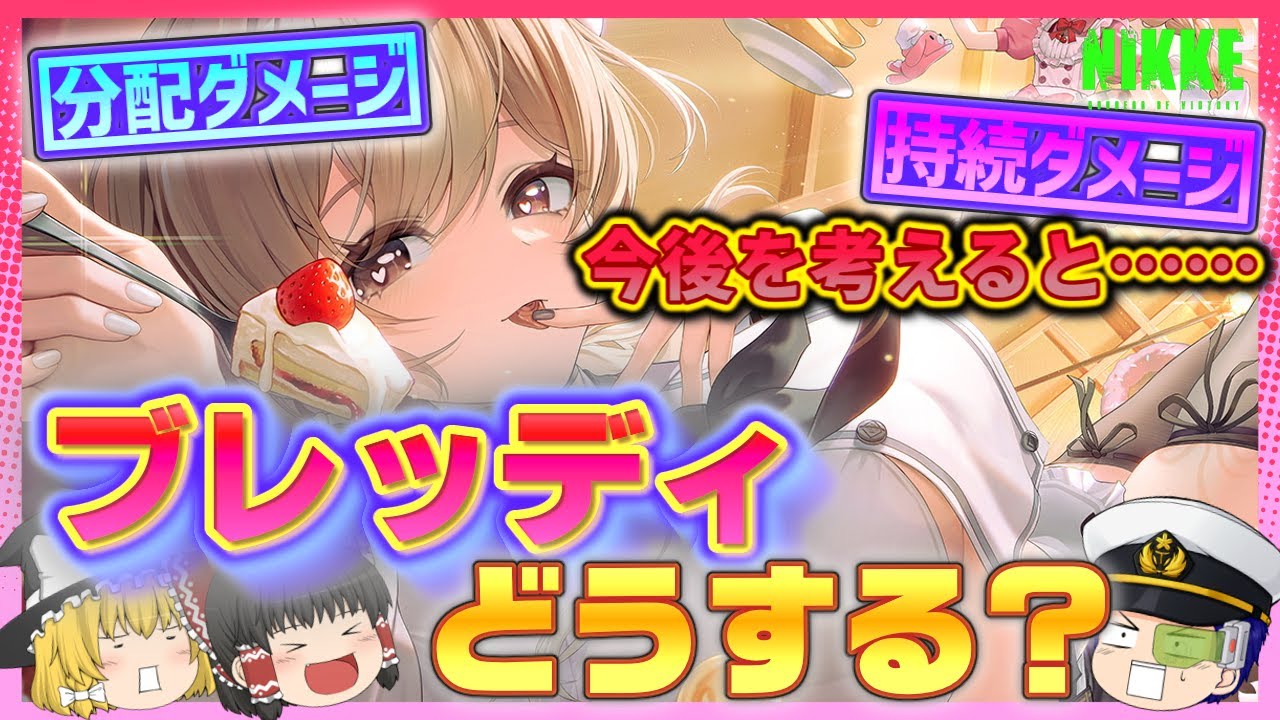 【NIKKE】選択式！持続？分配？どっち？「ブレッディ」ピックアップガチャどうする？【ゆっくり実況】＜ドラ＞