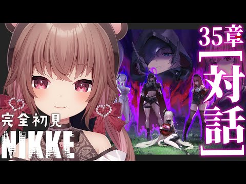 【 #NIKKE 】完全初見で挑む35章「対話」攻略！【勝利の女神：NIKKE】#Vtuber #JPVtuber #女性実況  #メガニケ