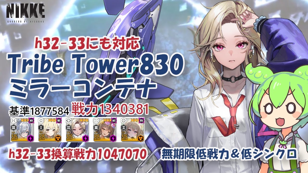 【NIKKE】【h32-33対応】トライブタワー830（戦力1340381）ミラーコンテナ ※ずんだもん説明付き  Tribe Tower 830【メガニケ】【勝利の女神：NIKKE】