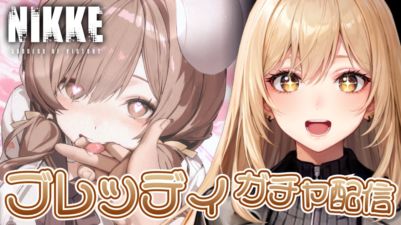 【勝利の女神:NIKKE/メガニケ】ガチャ配信！ブレッディを迎えに行くのはこの私【野々々村ラテ/個人Vtuber】
