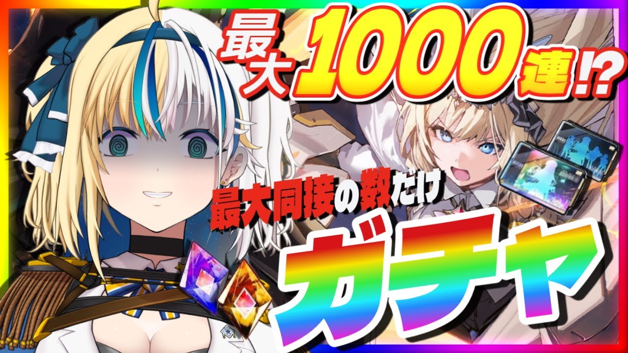 【#NIKKE】最大同接の数だけガチャ！最大1000連オーバー！？イベント最終日！決死の限定ガチャまわすぞ！ #NIKKE_Vtuber頂上決定戦【#ほしより / Vtuber】