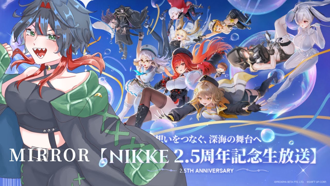 【2.5周年公式配信 / ミラー配信】みんなで見よう！2.5周年記念配信！【NIKKE/ニケ/勝利の女神:NIKKE/メガニケ】
