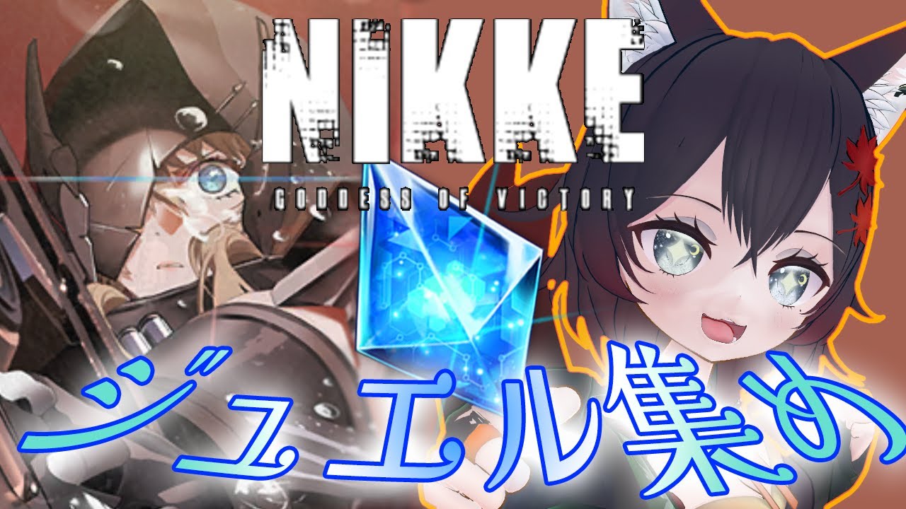#PR  #NIKKE  今後のガチャの為にジュエル集め～！！【 #NIKKE_VTuber頂上決定戦 】【 #VTuber 】