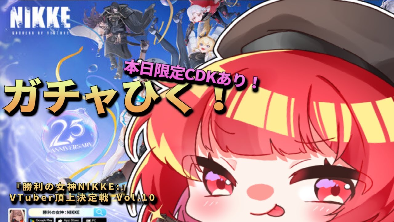 【#NIKKE 】イベント開始‼Vtuber頂上決定戦 マーメイドガチャ引くぞ❣【九々音ゆーり/Kukune Yu-ri】