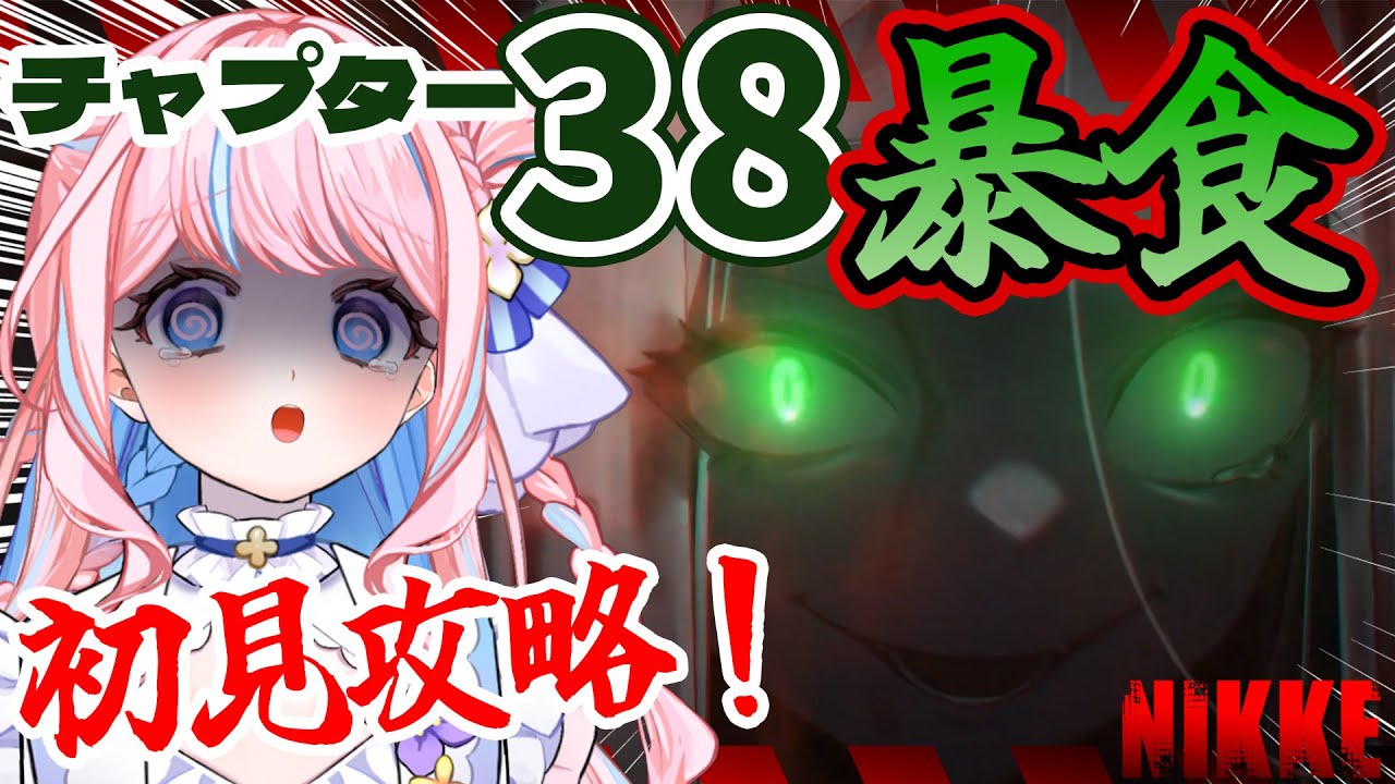 【#NIKKE/初見】爆速攻略!チャプター38「暴食」進めていくよ~!✊【 #初見さん大歓迎/ #vtuber/ #ニケ/ #勝利の女神nikke 】