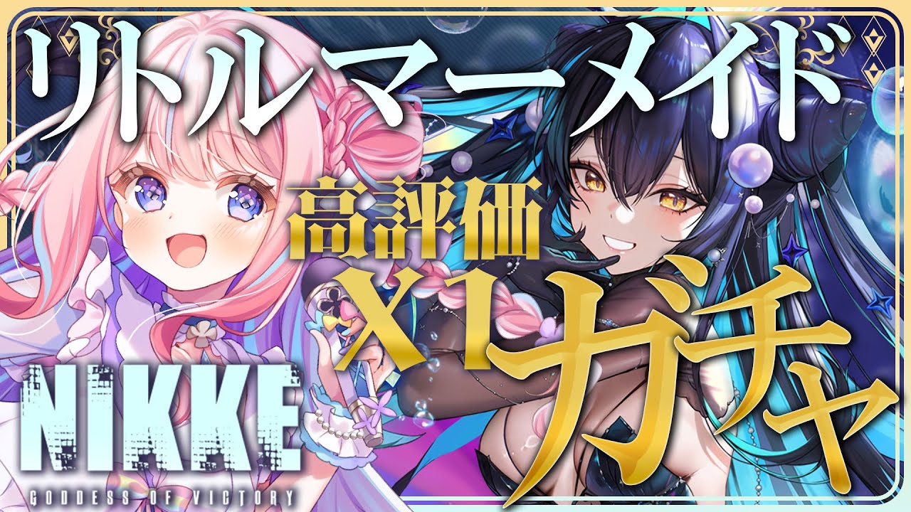 【雑談/ #NIKKE】高評価×1ガチャ!!リトルマーメイドちゃんお迎えしたい✨【 #初見さん大歓迎/ #vtuber/ #ニケ/ #勝利の女神nikke/ #雑談/ #talk/ #shorts 】