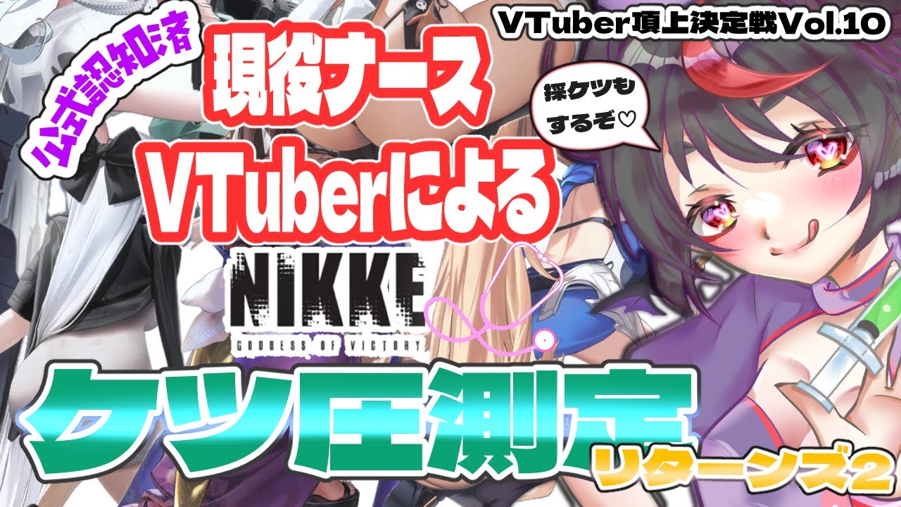 【#NIKKE 】イベント公式公認⁉半年に1回は検診が必要なニケが多すぎた現役ナースVtuberによるケツ圧測定リターンズ2+α【Vtuber/文鳥みるか】#メガニケ #nikke #pr